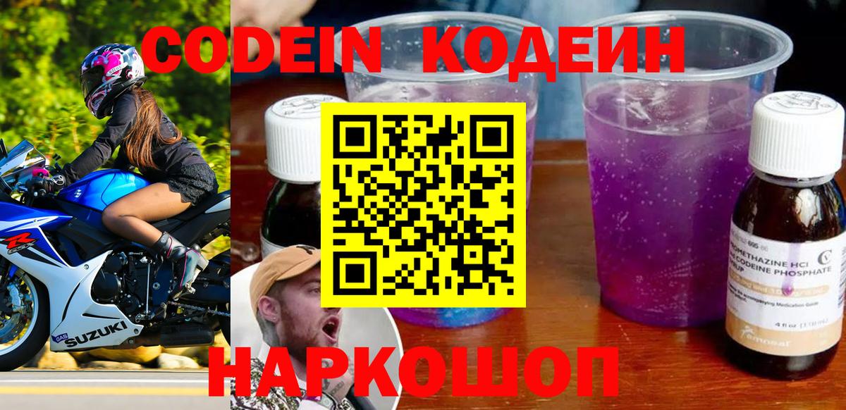 Лесозаводск  Кодеин напиток Lean (лин)  Вход с VPN  Кодеиновый сироп Lean Purple Drank 